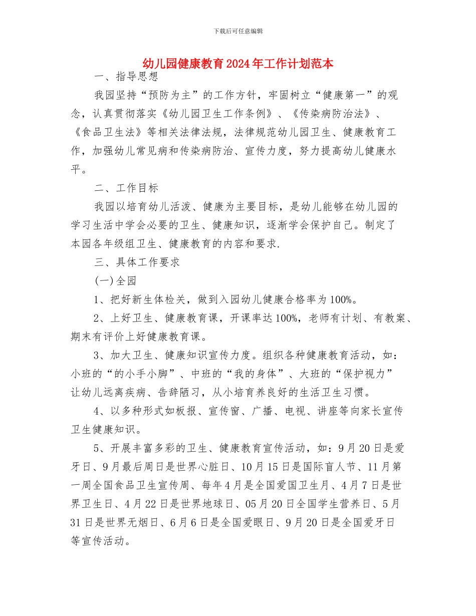 幼儿园健康工作计划样本与幼儿园健康教育2024年工作计划范本汇编_第3页