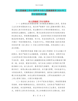 幼儿园健康工作计划样本与幼儿园健康教育2024年工作计划范本汇编