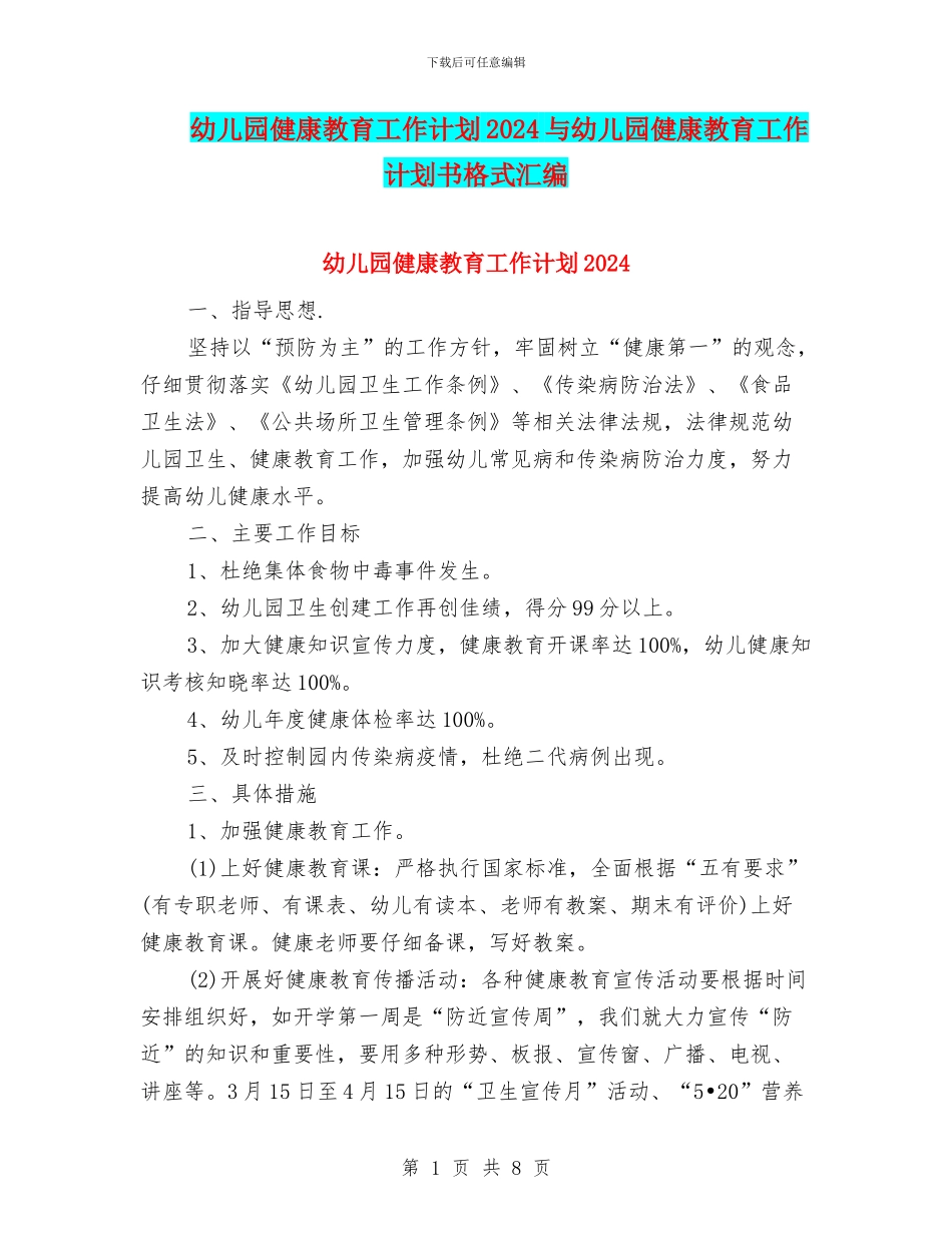 幼儿园健康教育工作计划2024与幼儿园健康教育工作计划书格式汇编_第1页