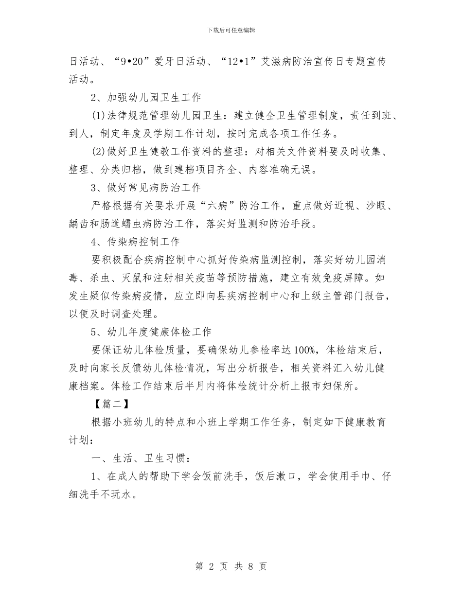 幼儿园健康教育工作计划2024与幼儿园健康教育工作计划书格式汇编_第2页