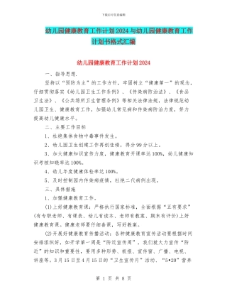 幼儿园健康教育工作计划2024与幼儿园健康教育工作计划书格式汇编