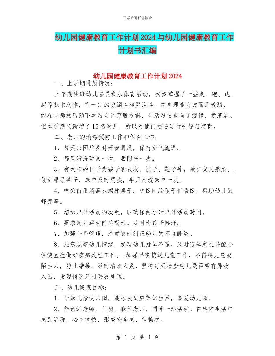 幼儿园健康教育工作计划2024与幼儿园健康教育工作计划书汇编_第1页