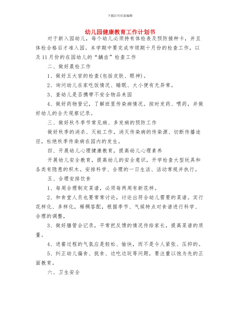 幼儿园健康教育工作计划2024与幼儿园健康教育工作计划书汇编_第3页