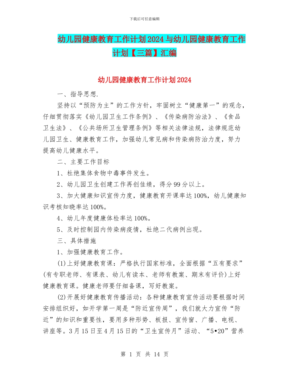 幼儿园健康教育工作计划2024与幼儿园健康教育工作计划汇编_第1页