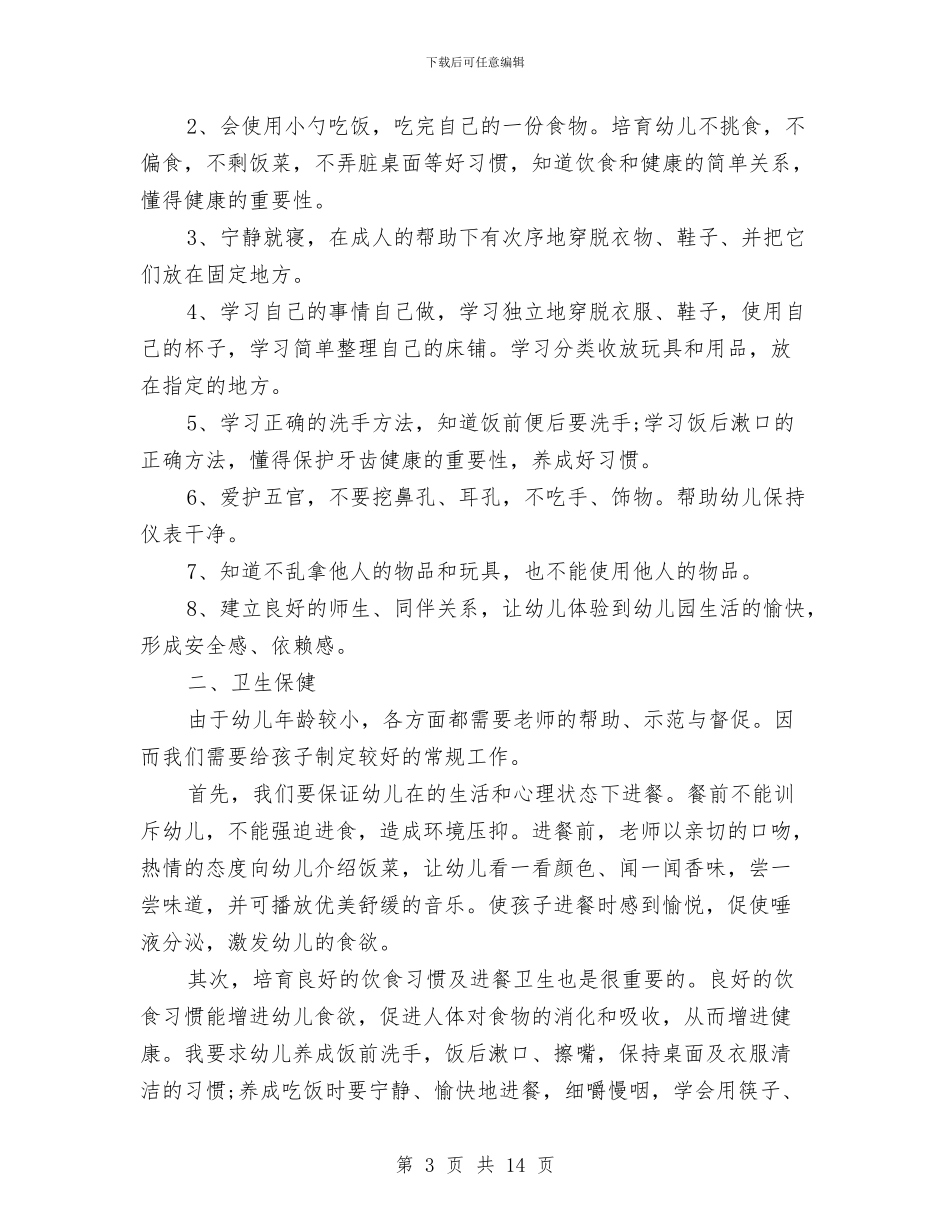 幼儿园健康教育工作计划2024与幼儿园健康教育工作计划汇编_第3页