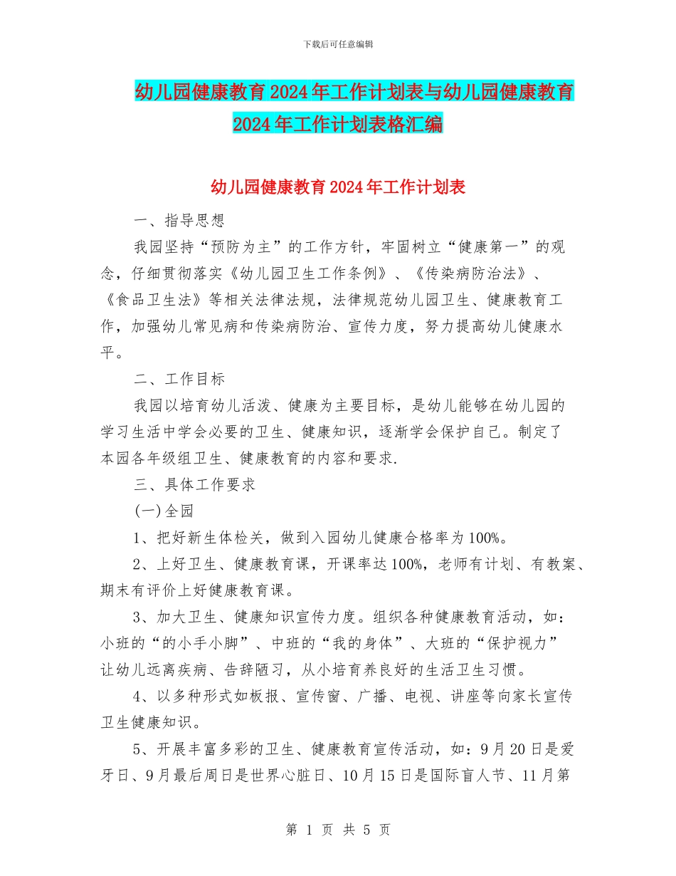 幼儿园健康教育2024年工作计划表与幼儿园健康教育2024年工作计划表格汇编_第1页