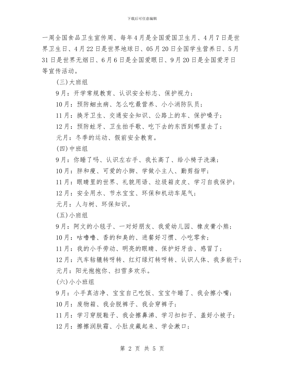 幼儿园健康教育2024年工作计划表与幼儿园健康教育2024年工作计划表格汇编_第2页