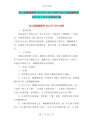 幼儿园健康教育2024年工作计划表与幼儿园健康教育2024年工作计划表格汇编
