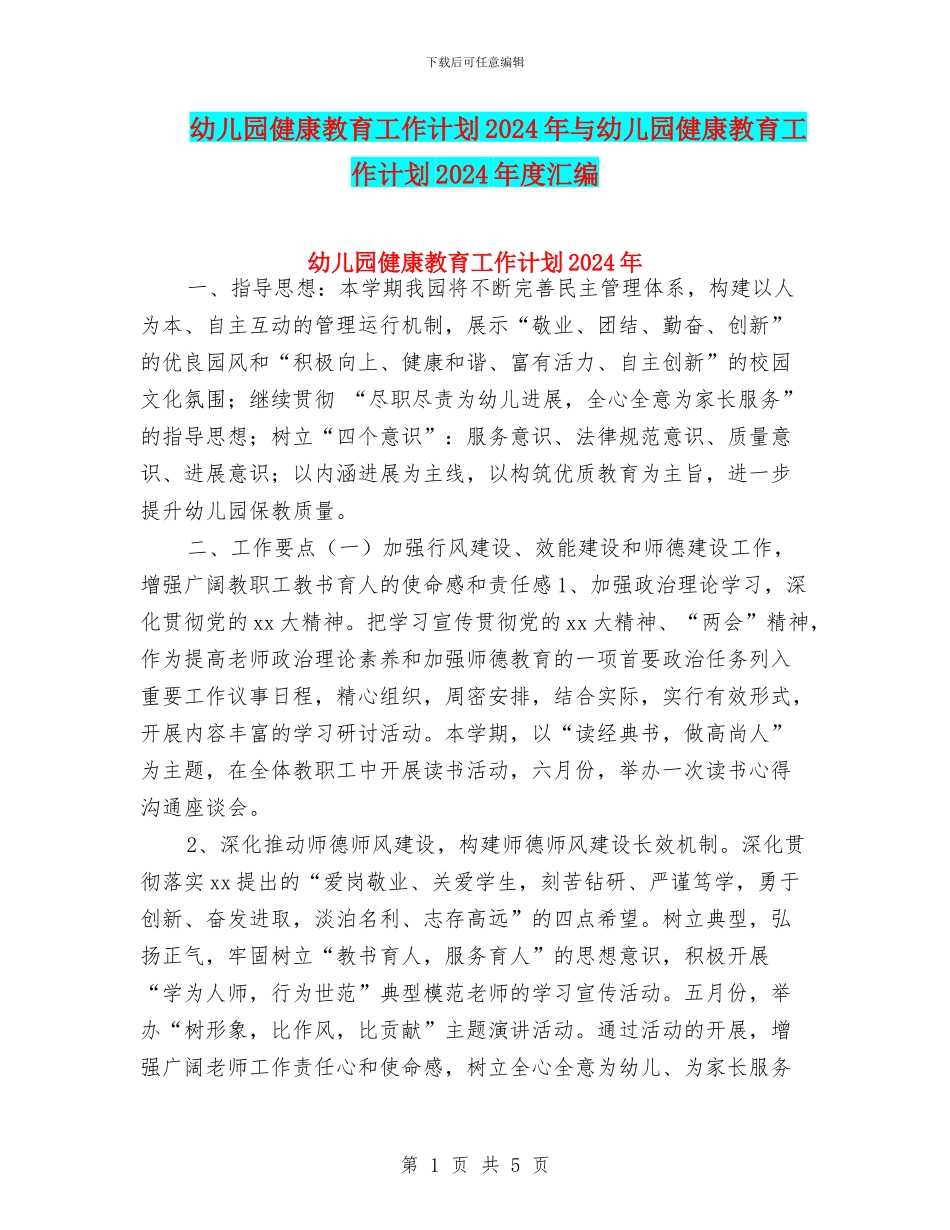 幼儿园健康教育工作计划2024年与幼儿园健康教育工作计划2024年度汇编_第1页