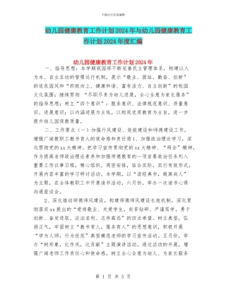 幼儿园健康教育工作计划2024年与幼儿园健康教育工作计划2024年度汇编