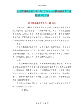 幼儿园健康教育工作计划-与幼儿园健康教育工作计划-(7)汇编