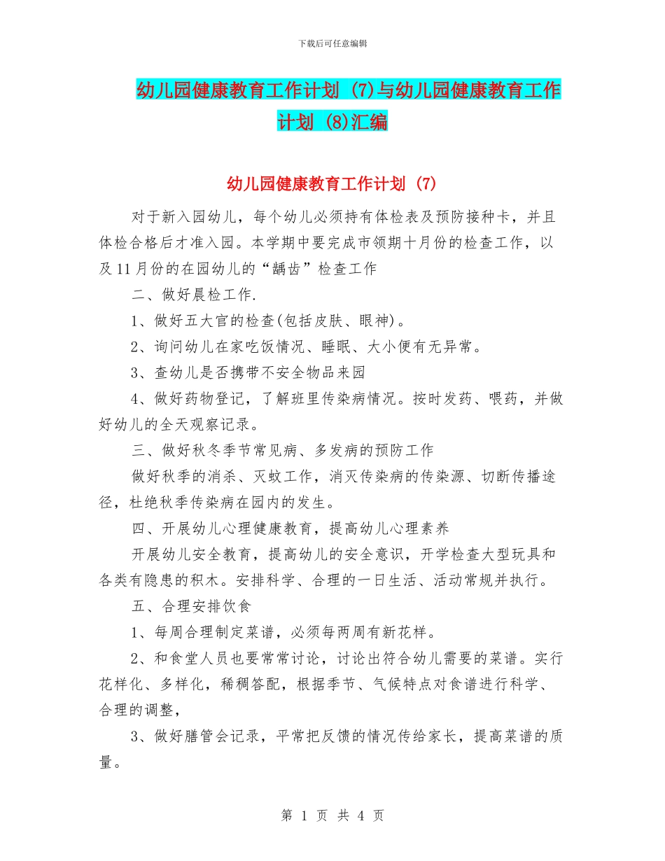 幼儿园健康教育工作计划-与幼儿园健康教育工作计划-(8)汇编_第1页