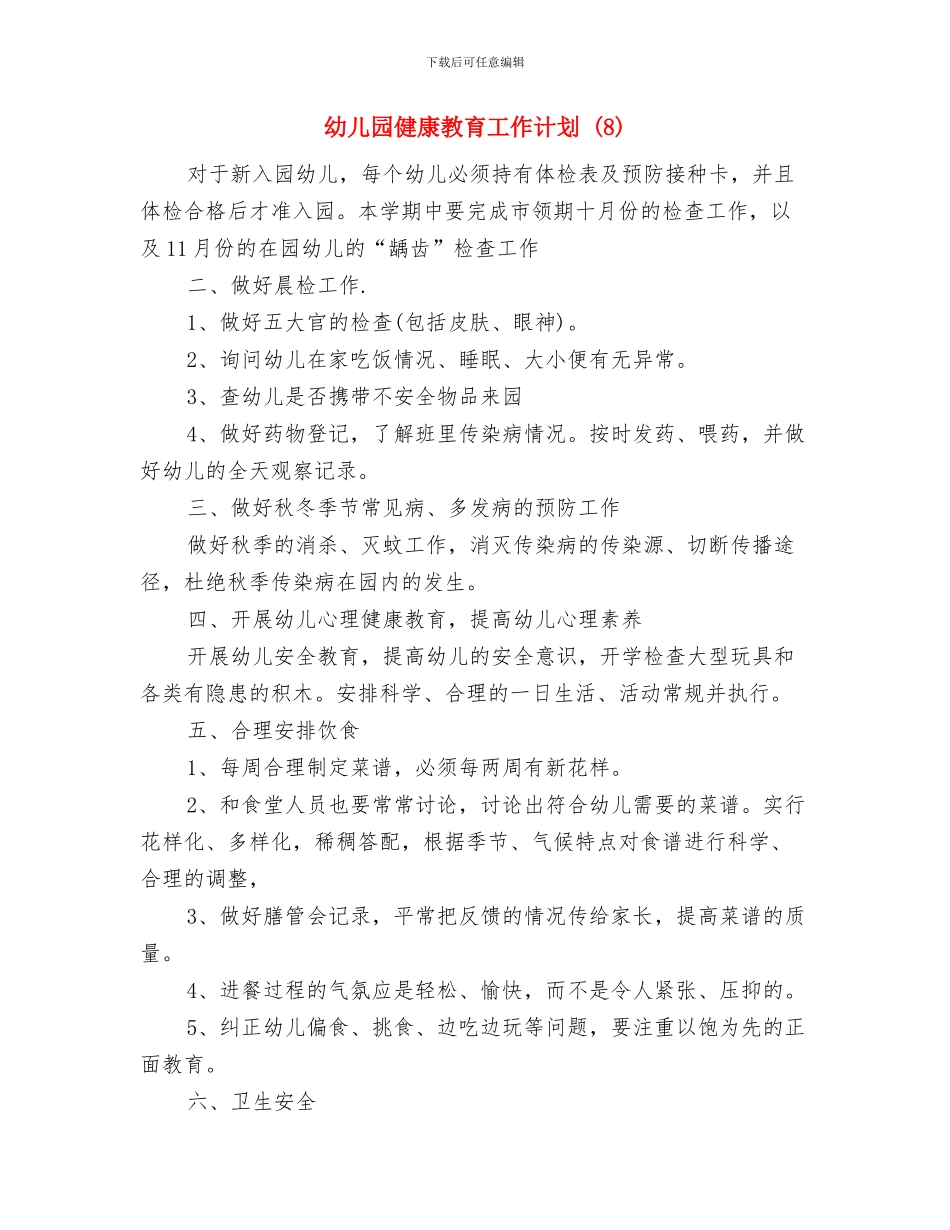 幼儿园健康教育工作计划-与幼儿园健康教育工作计划-(8)汇编_第3页