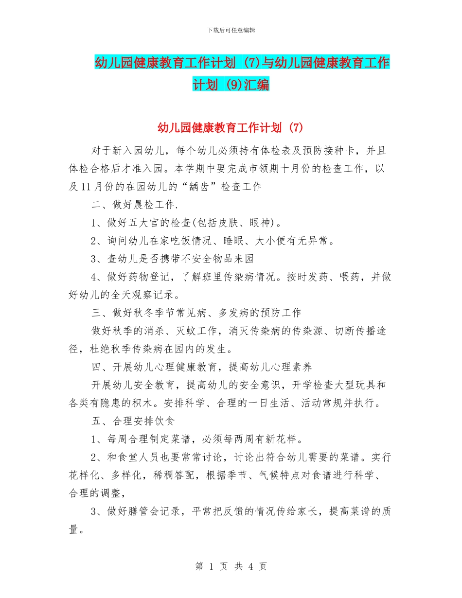 幼儿园健康教育工作计划-(7)与幼儿园健康教育工作计划-(9)汇编_第1页