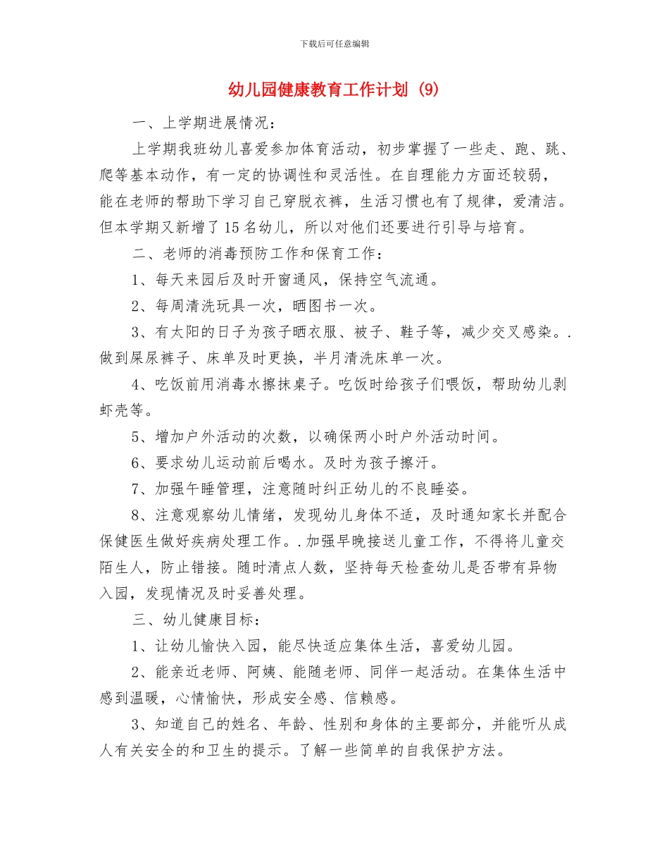 幼儿园健康教育工作计划-(7)与幼儿园健康教育工作计划-(9)汇编_第3页
