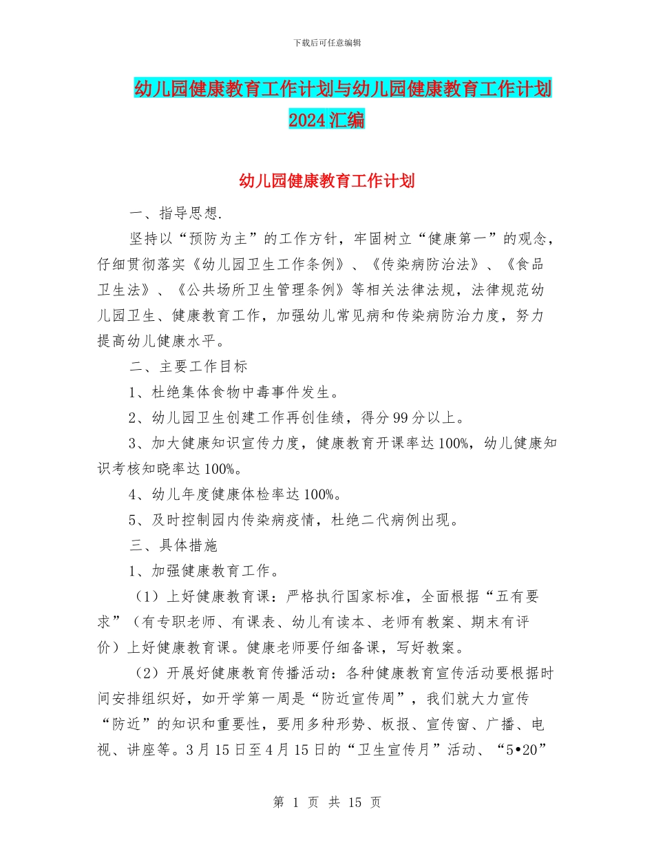 幼儿园健康教育工作计划与幼儿园健康教育工作计划2024汇编_第1页