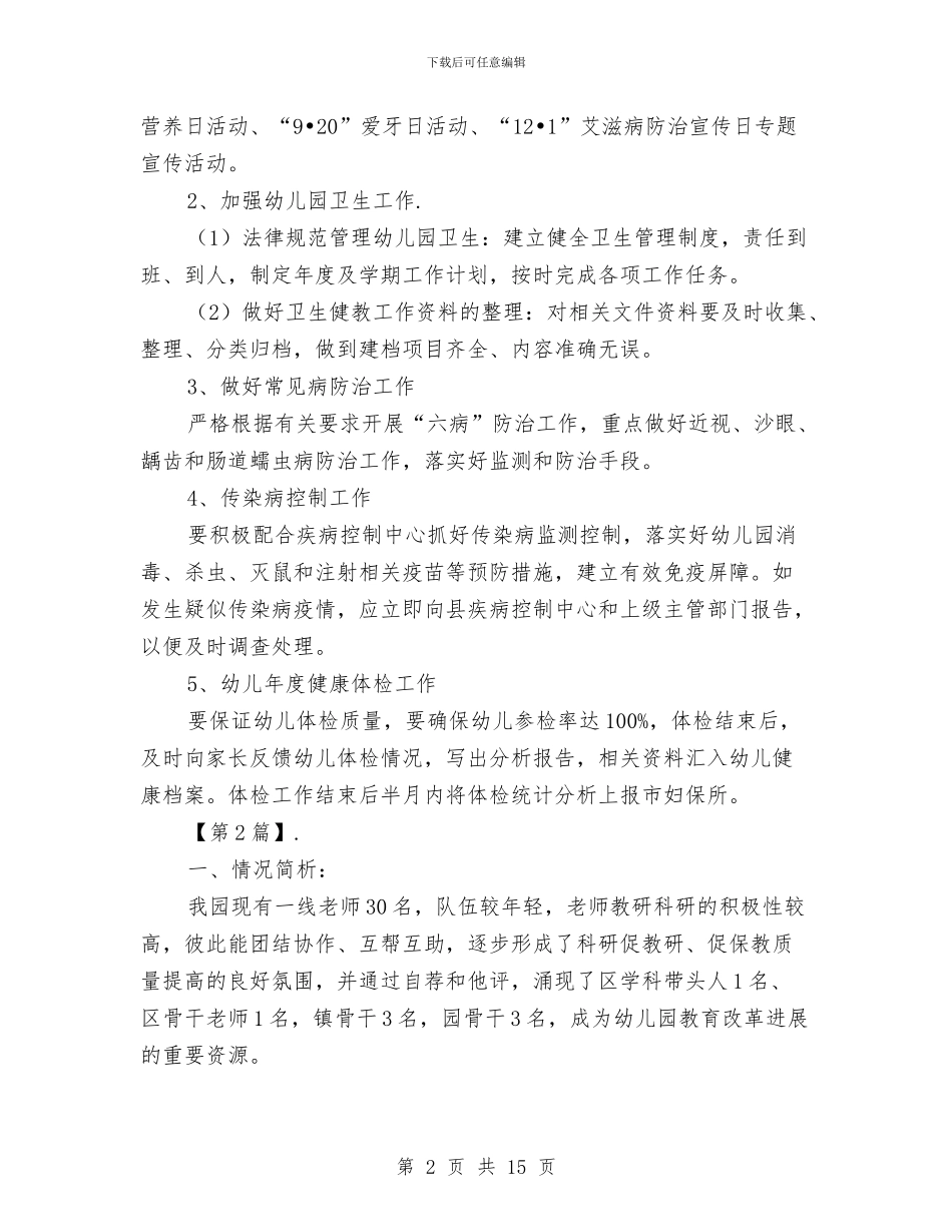 幼儿园健康教育工作计划与幼儿园健康教育工作计划2024汇编_第2页