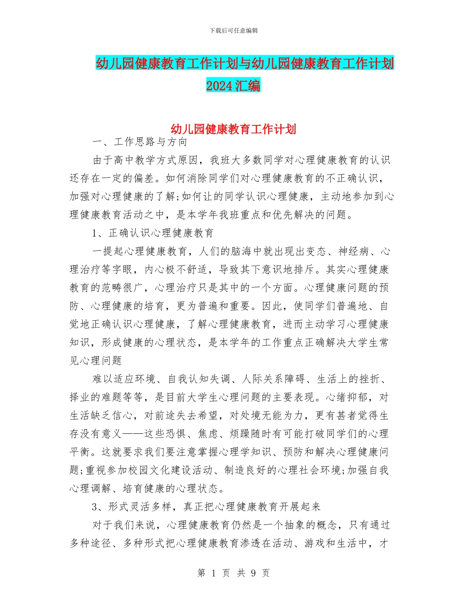 幼儿园健康教育工作计划与幼儿园健康教育工作计划2018汇编_第1页