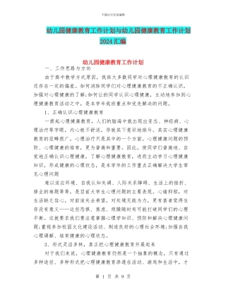 幼儿园健康教育工作计划与幼儿园健康教育工作计划2018汇编