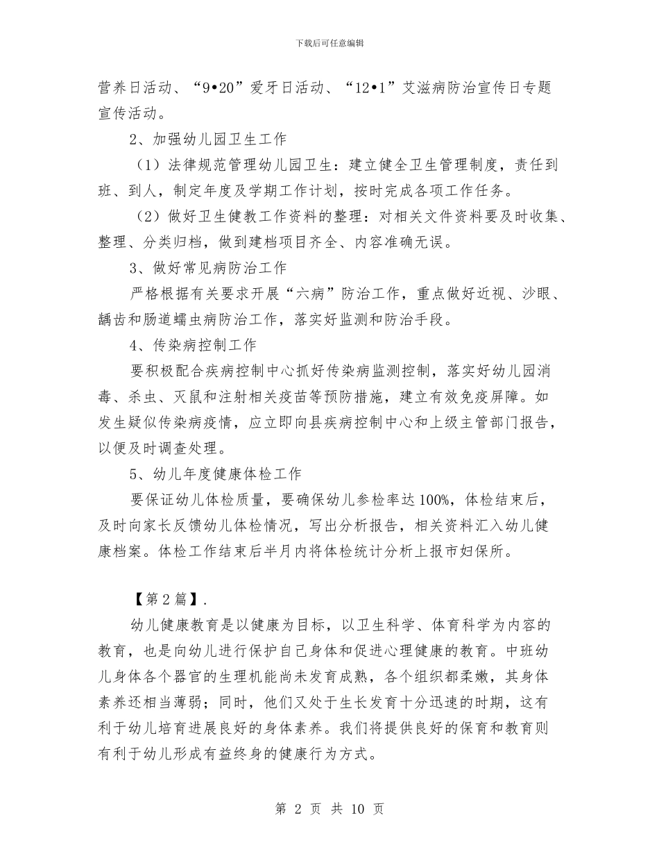 幼儿园健康教育工作计划与幼儿园健康教育工作计划书格式汇编_第2页