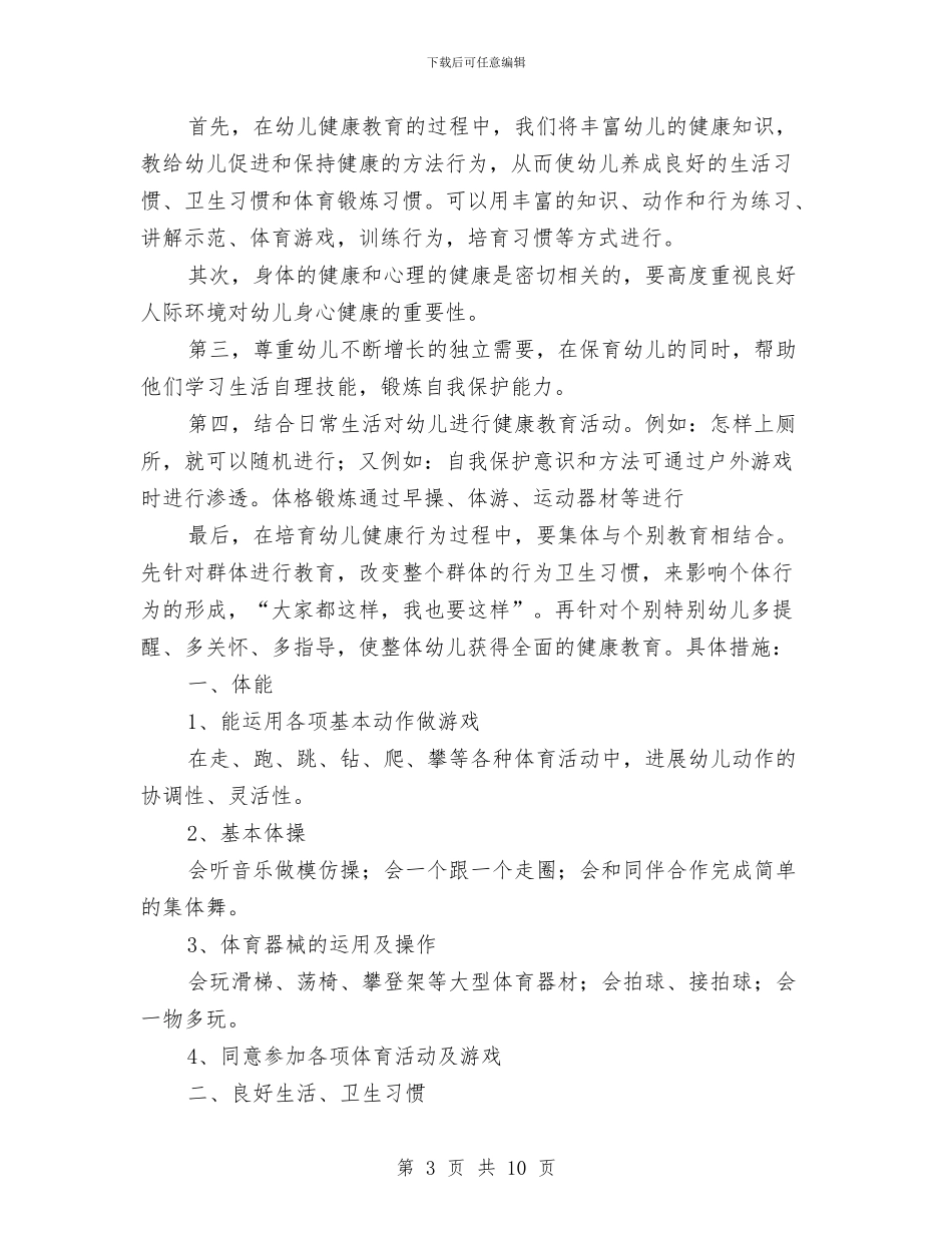幼儿园健康教育工作计划与幼儿园健康教育工作计划书格式汇编_第3页
