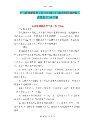 幼儿园健康教育工作计划20240与幼儿园健康教育工作计划20241汇编