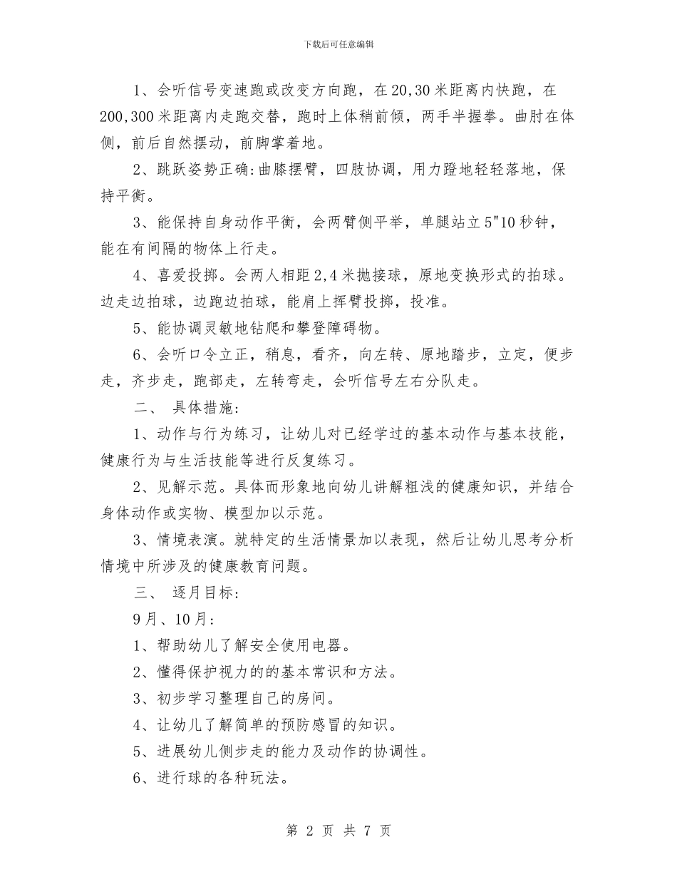 幼儿园健康教育工作计划-(10)与幼儿园健康教育工作计划-(9)汇编_第2页
