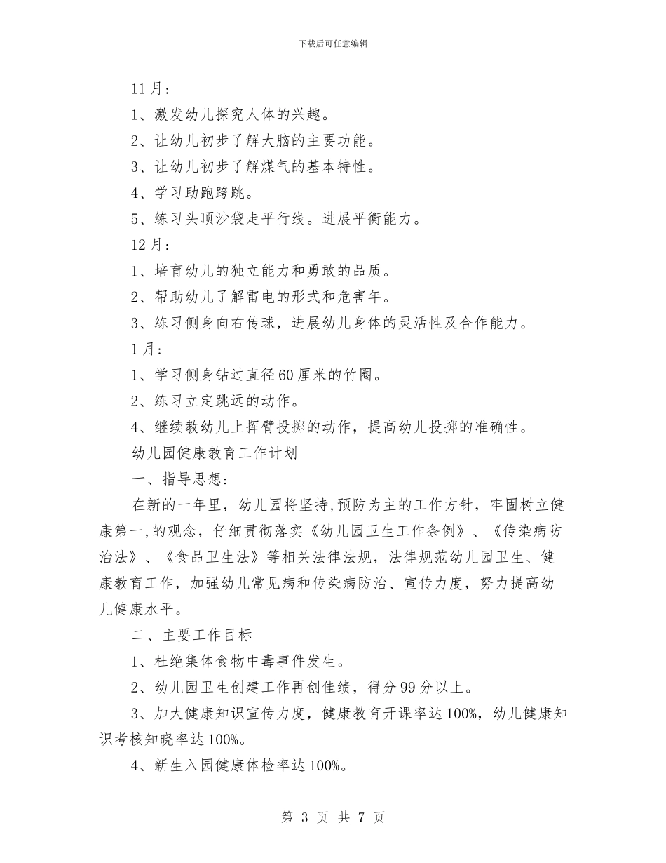 幼儿园健康教育工作计划-(10)与幼儿园健康教育工作计划-(9)汇编_第3页
