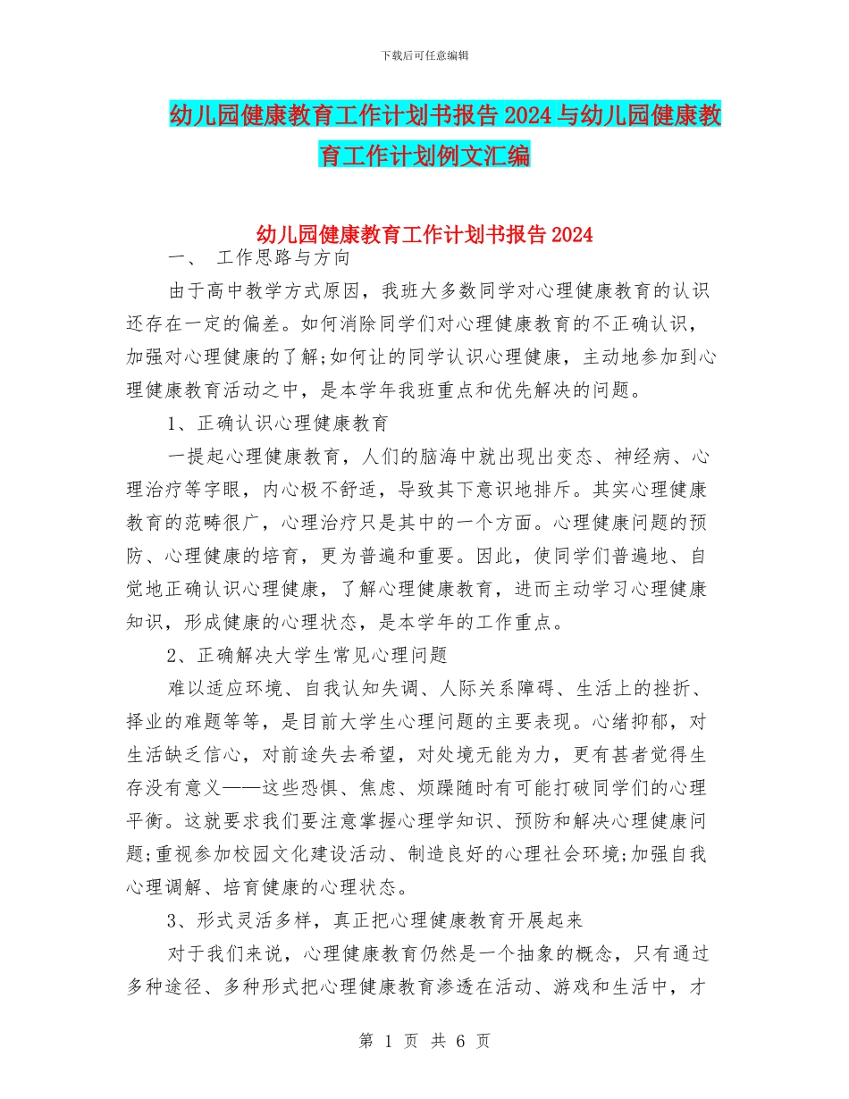 幼儿园健康教育工作计划书报告2024与幼儿园健康教育工作计划例文汇编_第1页