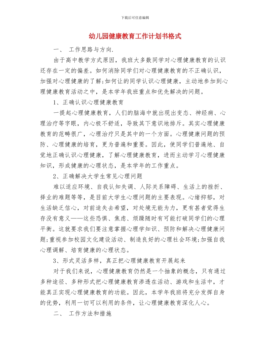 幼儿园健康教育工作计划书与幼儿园健康教育工作计划书格式汇编_第3页