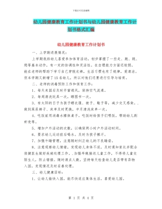 幼儿园健康教育工作计划书与幼儿园健康教育工作计划书格式汇编