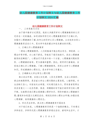 幼儿园健康教育工作计划例文与幼儿园健康教育工作计划例文2024汇编