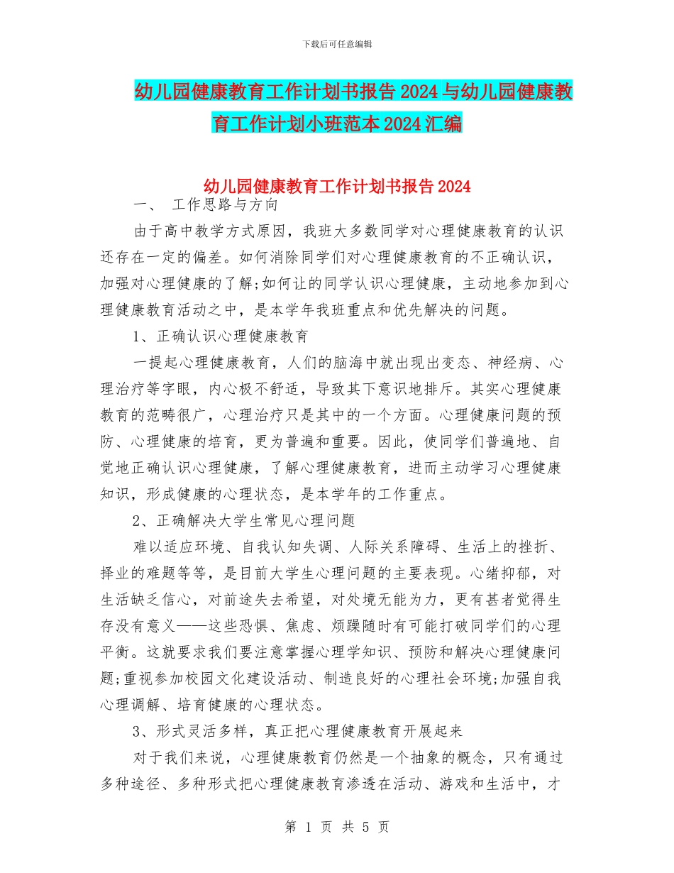 幼儿园健康教育工作计划书报告2024与幼儿园健康教育工作计划小班范本2024汇编_第1页