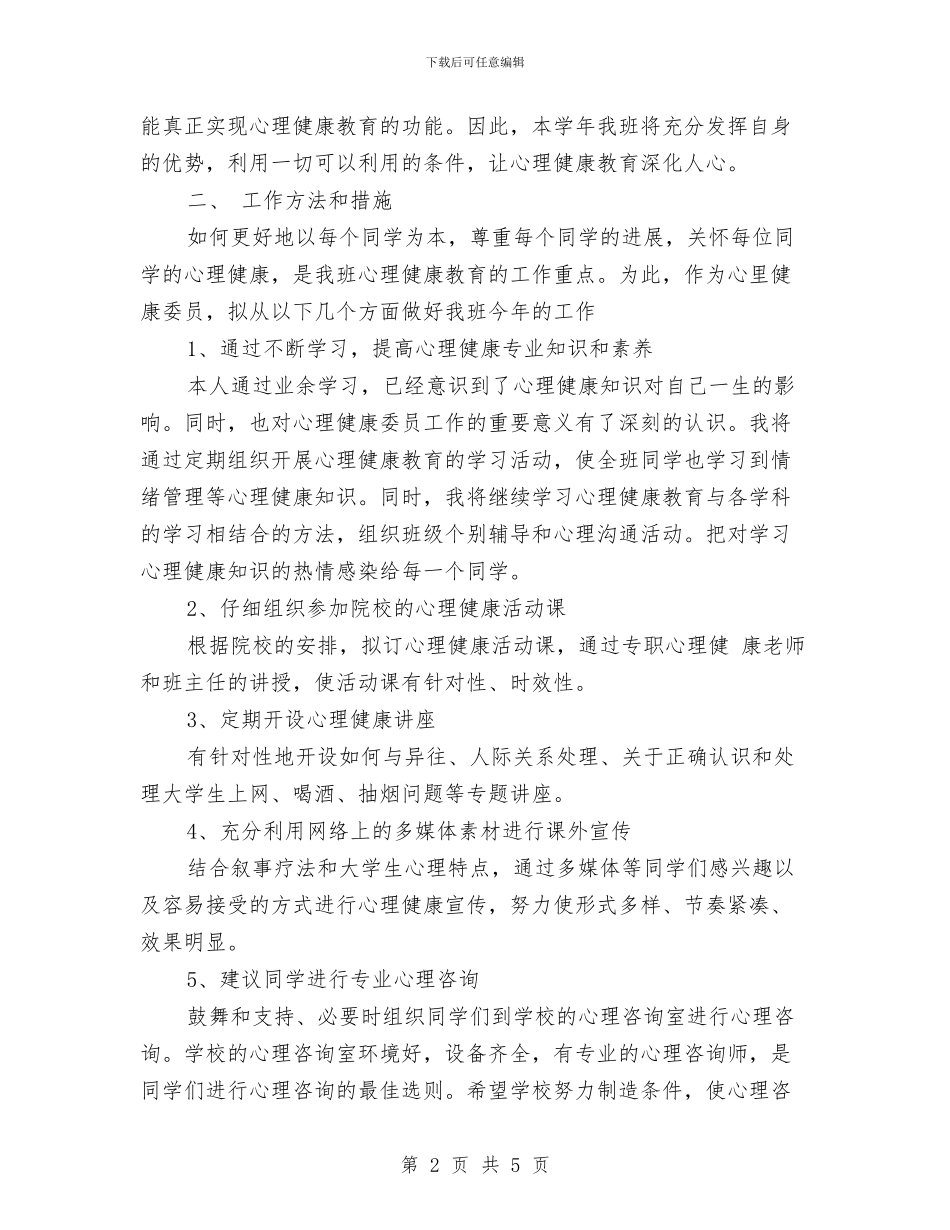 幼儿园健康教育工作计划书报告2024与幼儿园健康教育工作计划小班范本2024汇编_第2页