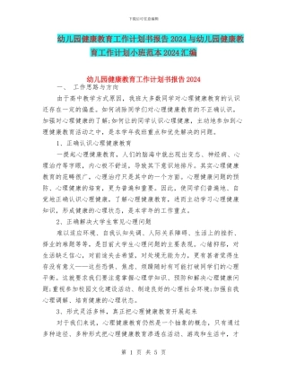 幼儿园健康教育工作计划书报告2024与幼儿园健康教育工作计划小班范本2024汇编