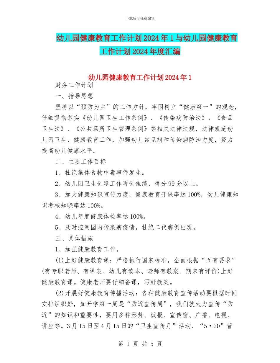 幼儿园健康教育工作计划2024年1与幼儿园健康教育工作计划2024年度汇编_第1页