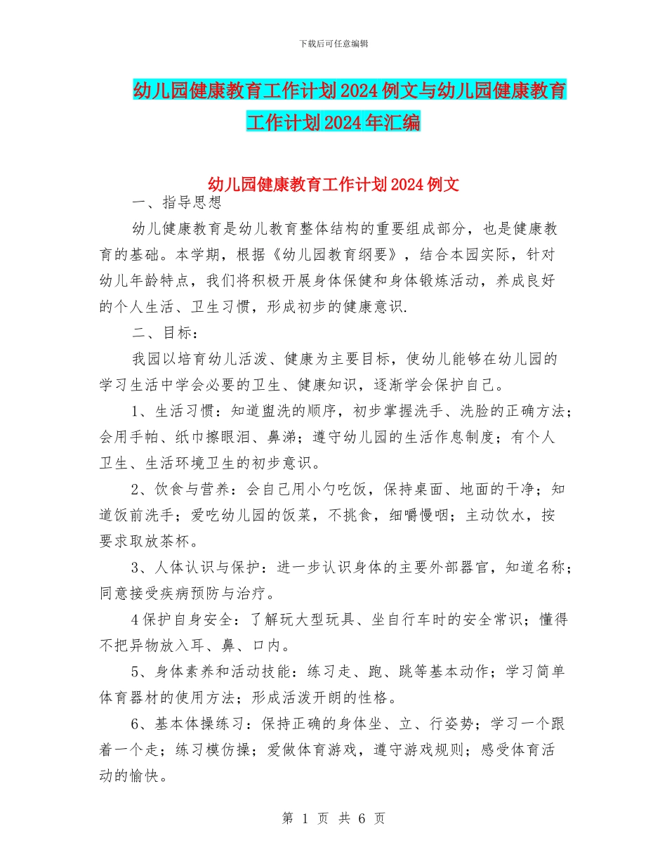 幼儿园健康教育工作计划2024例文与幼儿园健康教育工作计划2024年汇编_第1页