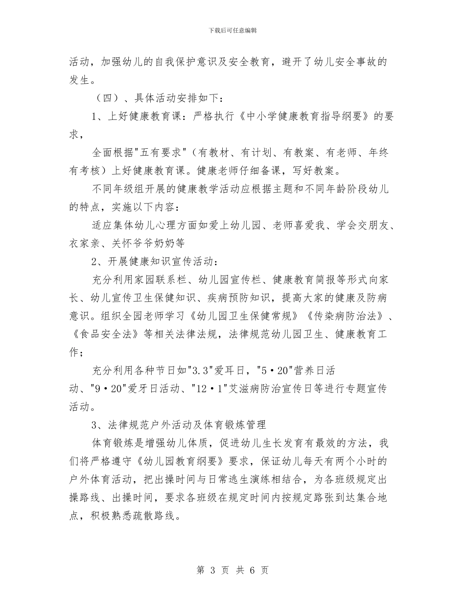 幼儿园健康教育工作计划2024例文与幼儿园健康教育工作计划2024年汇编_第3页
