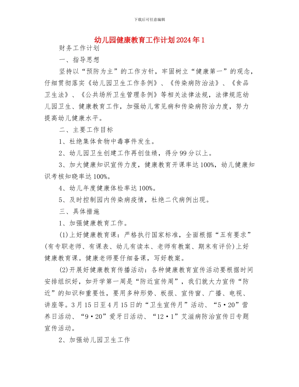幼儿园健康教育工作计划2024年与幼儿园健康教育工作计划2024年1汇编_第3页