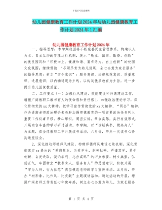 幼儿园健康教育工作计划2024年与幼儿园健康教育工作计划2024年1汇编