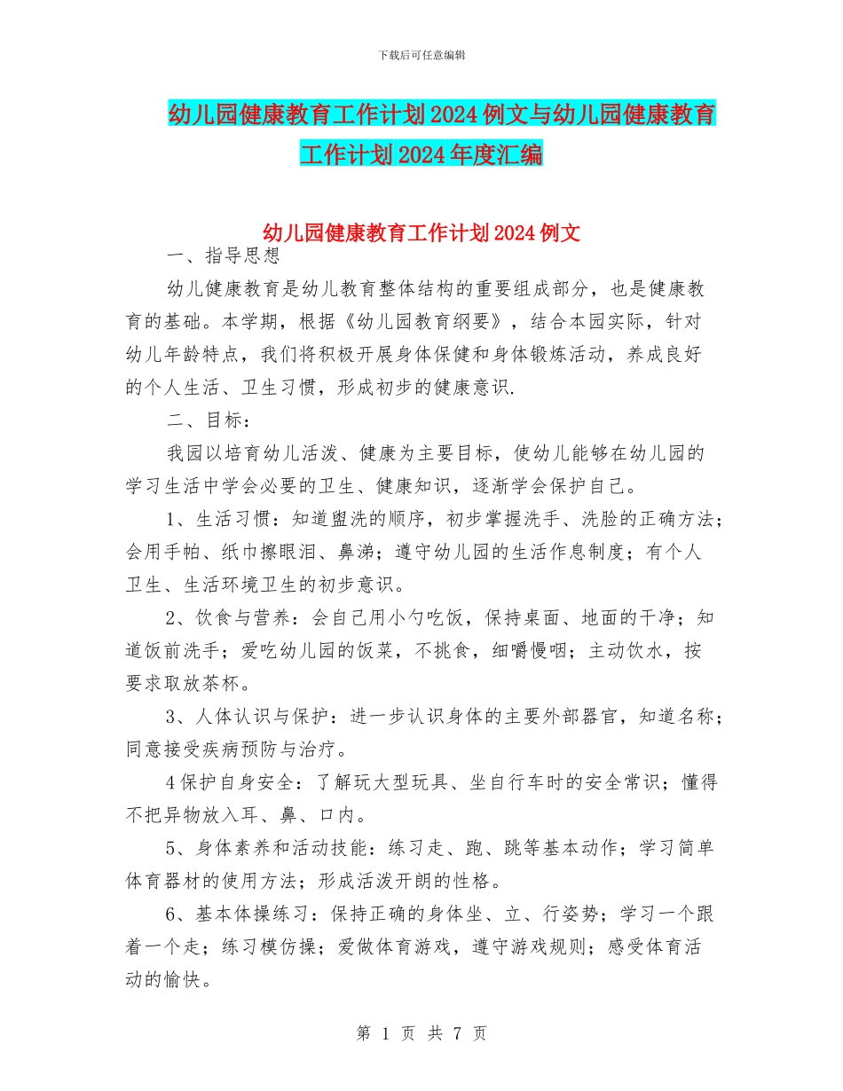 幼儿园健康教育工作计划2024例文与幼儿园健康教育工作计划2024年度汇编_第1页