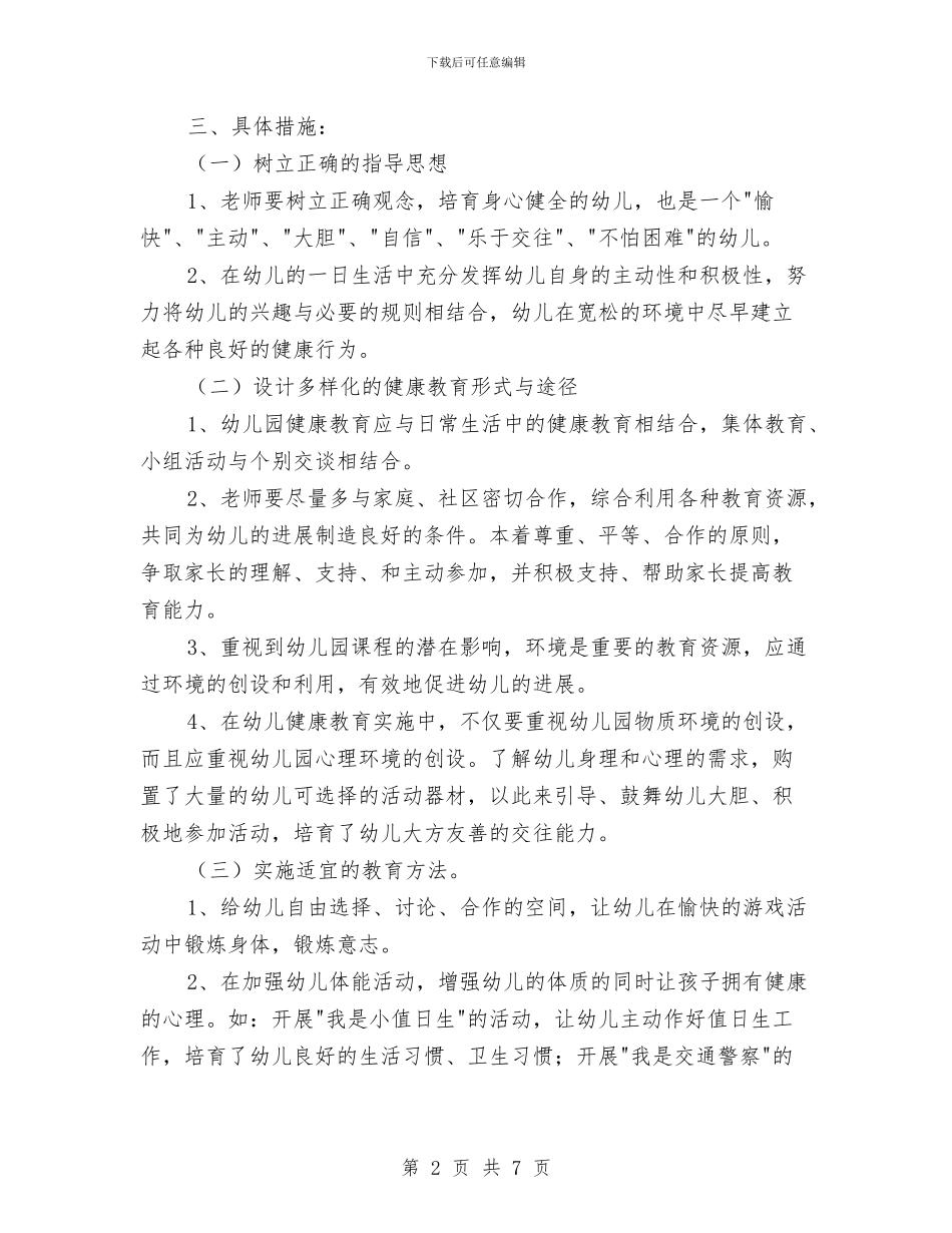 幼儿园健康教育工作计划2024例文与幼儿园健康教育工作计划2024年度汇编_第2页