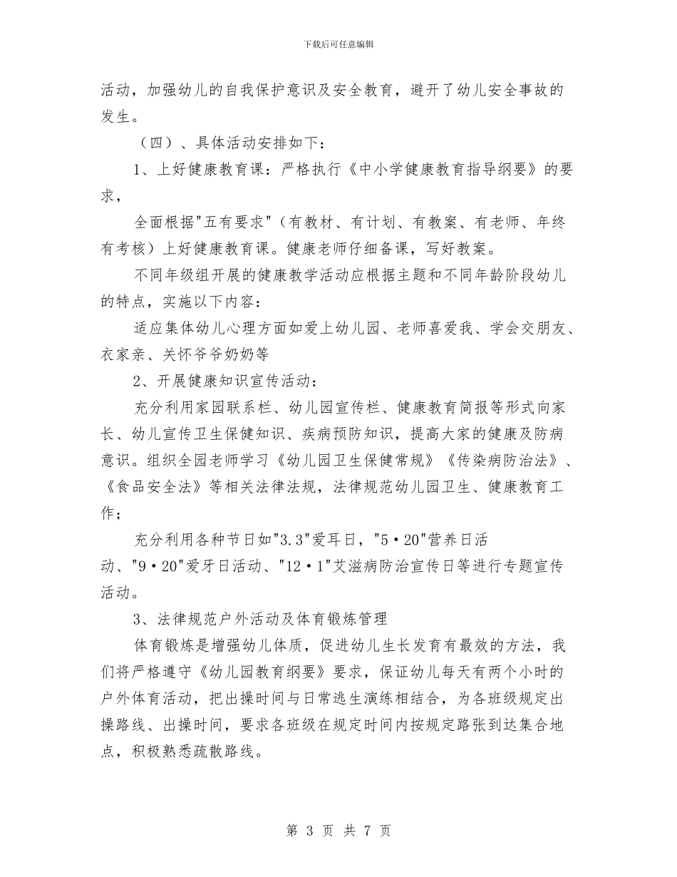 幼儿园健康教育工作计划2024例文与幼儿园健康教育工作计划2024年度汇编_第3页
