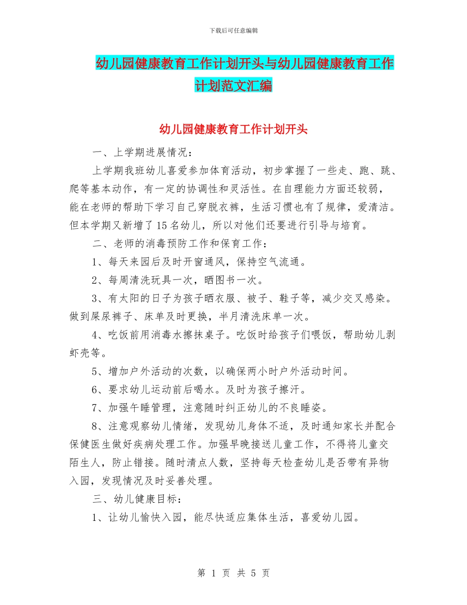 幼儿园健康教育工作计划开头与幼儿园健康教育工作计划范文汇编_第1页