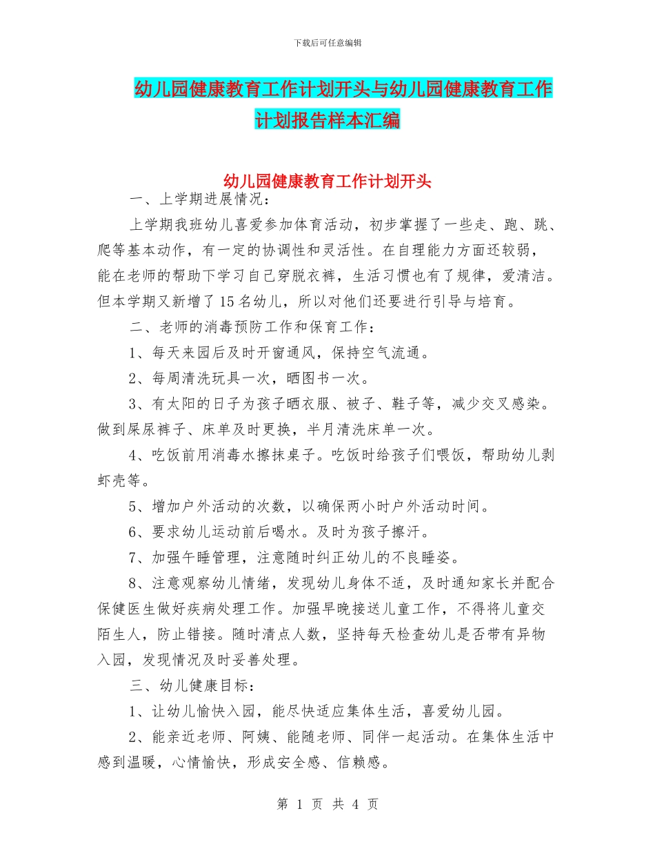 幼儿园健康教育工作计划开头与幼儿园健康教育工作计划报告样本汇编_第1页