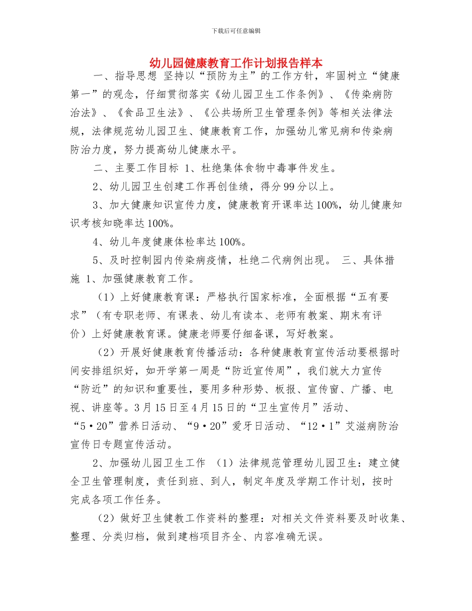 幼儿园健康教育工作计划开头与幼儿园健康教育工作计划报告样本汇编_第3页