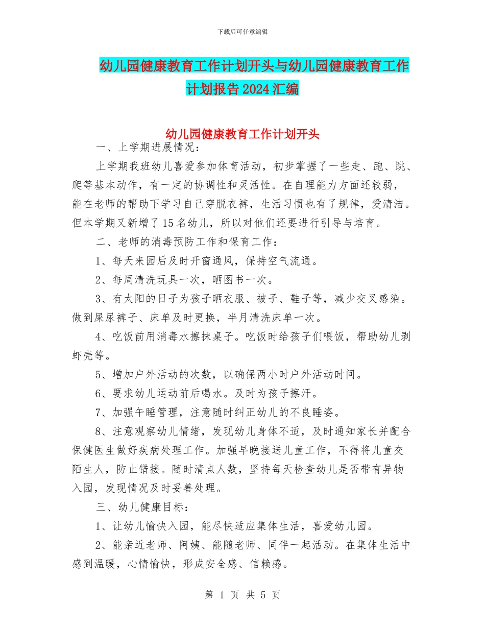 幼儿园健康教育工作计划开头与幼儿园健康教育工作计划报告2024汇编_第1页