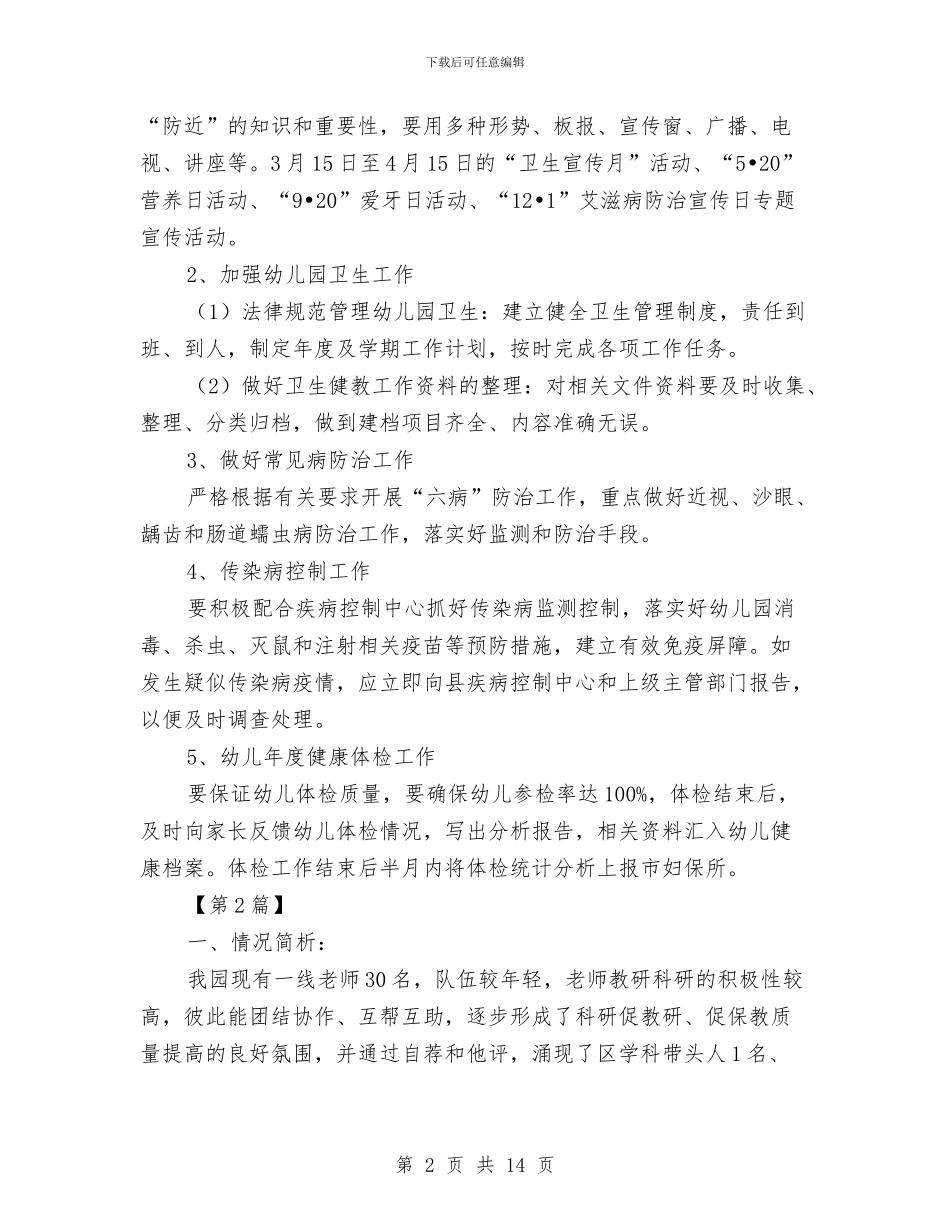 幼儿园健康教育工作计划怎么写与幼儿园健康教育工作计划模板汇编_第2页