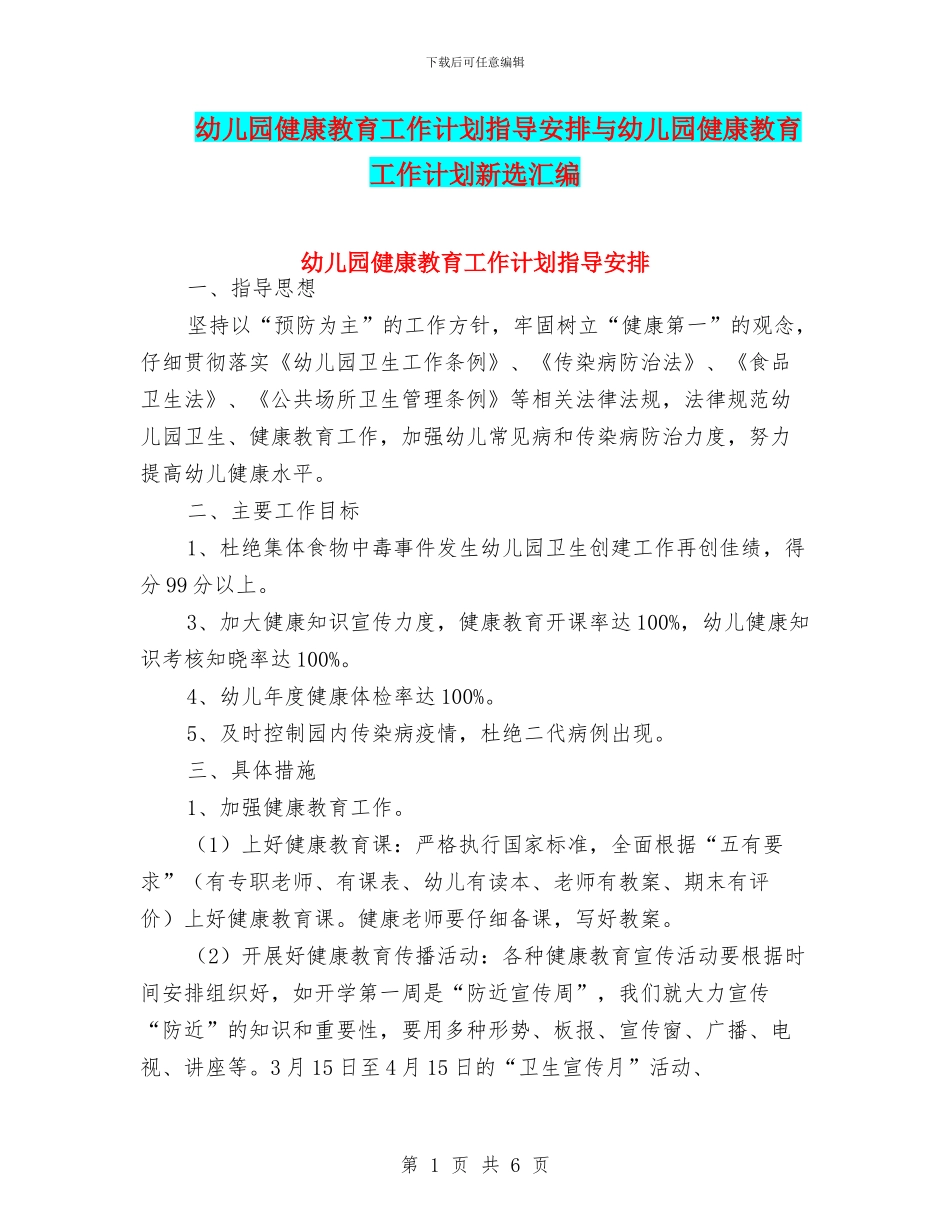 幼儿园健康教育工作计划指导安排与幼儿园健康教育工作计划新选汇编_第1页