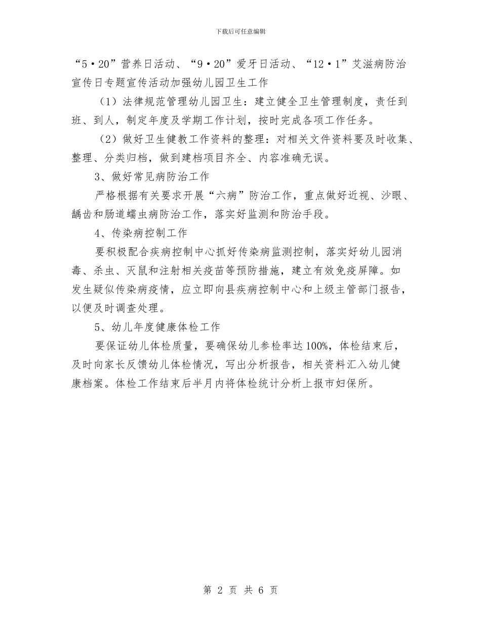 幼儿园健康教育工作计划指导安排与幼儿园健康教育工作计划新选汇编_第2页